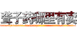 聋子药哪里有卖 (聋子药哪里有卖【电.话186x0156x9662-Q194843976林氏药业】我们做的是长期生意,靠的是老客户长期支持
参考消息网2月20日报道 韩媒称，“剩女多、离婚率高的城市，房价一定会上涨。”这是中国经济学家金岩石2016年12月参加在上海举行的房地产相关论坛时说的话。
)