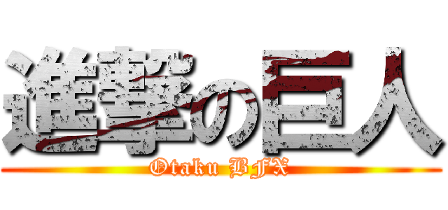 進撃の巨人 (Otaku BFX)