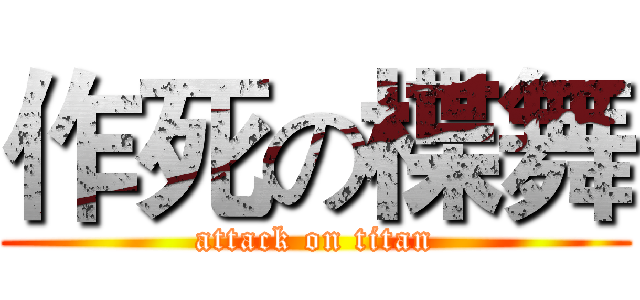 作死の楪舞 (attack on titan)