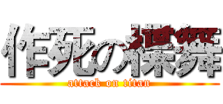 作死の楪舞 (attack on titan)
