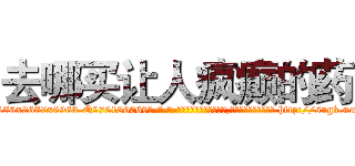 去哪买让人疯癫的药 (去哪买让人疯癫的药【电-186x2687x6963-Q278180069元-吉-药-业】我们做的是长期生意,靠的是老客户长期支持 http://sngk.net/bd5UHg
)