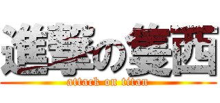 進撃の隻西 (attack on titan)