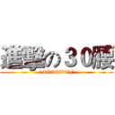 進擊の３０腰 (\30腰30腰30腰/)