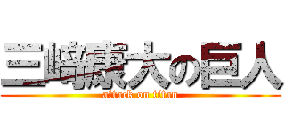三﨑康大の巨人 (attack on titan)