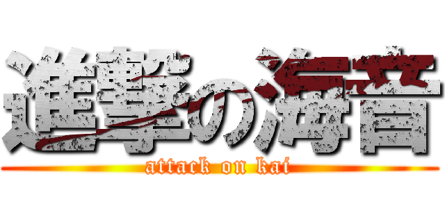 進撃の海音 (attack on kai)
