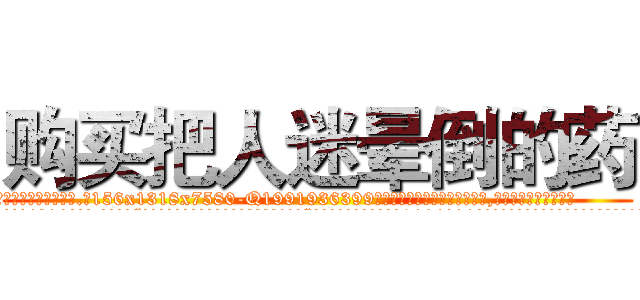购买把人迷晕倒的药 (购买把人迷晕倒的药【电.话156x1318x7580-Q1991936399鑫宏药业】我们做的是长期生意,靠的是老客户长期支持
参考消息网2月20日报道 韩媒称，“剩女多、离婚率高的城市，房价一定会上涨。”这是中国经济学家金岩石2016年12月参加在上海举行的房地产相关论坛时说的话。
)