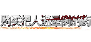 购买把人迷晕倒的药 (购买把人迷晕倒的药【电.话156x1318x7580-Q1991936399鑫宏药业】我们做的是长期生意,靠的是老客户长期支持
参考消息网2月20日报道 韩媒称，“剩女多、离婚率高的城市，房价一定会上涨。”这是中国经济学家金岩石2016年12月参加在上海举行的房地产相关论坛时说的话。
)