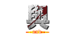 與 (and)