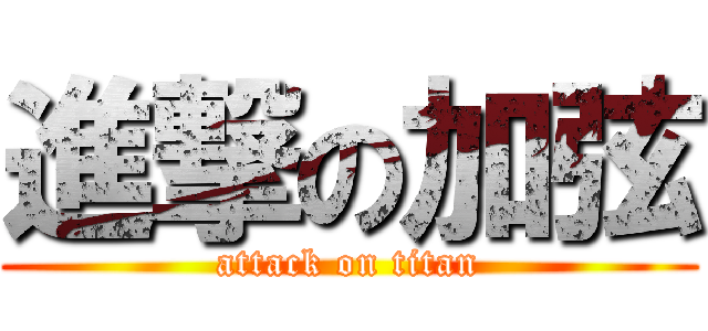 進撃の加弦 (attack on titan)