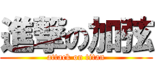 進撃の加弦 (attack on titan)