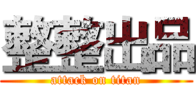 整整出品 (attack on titan)