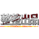 整整出品 (attack on titan)