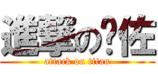 進撃の喵佐 (attack on titan)