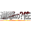 進撃の喵佐 (attack on titan)