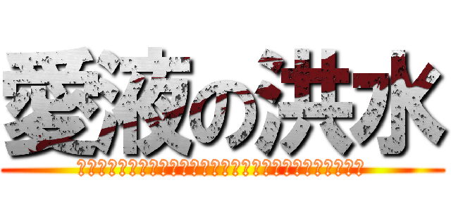 愛液の洪水 (つゆだくだく＾＾＾＾＾＾＾＾＾＾＾＾＾＾＾＾＾＾＾＾＾＾)