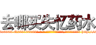 去哪买失忆药水 (去哪买失忆药水【电-186x2687x6963-Q278180069元-吉-药-业】我们做的是长期生意,靠的是老客户长期支持 http://sngk.net/rrZqKP
)