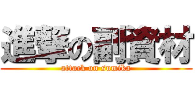 進撃の副資材 (attack on sumika)
