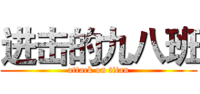 进击的九八班 (attack on titan)