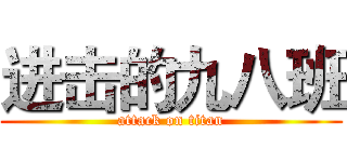 进击的九八班 (attack on titan)