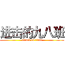 进击的九八班 (attack on titan)