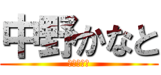 中野かなと (集会委員会)