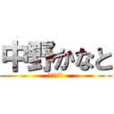 中野かなと (集会委員会)