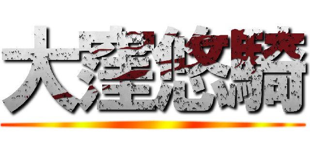 大窪悠騎 ()