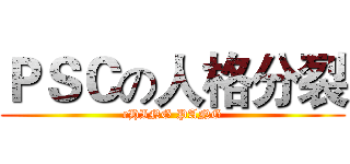 ＰＳＣの人格分裂 (cHING PANG)