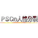 ＰＳＣの人格分裂 (cHING PANG)