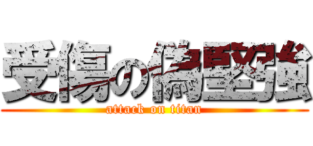 受傷の偽堅強 (attack on titan)