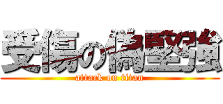 受傷の偽堅強 (attack on titan)