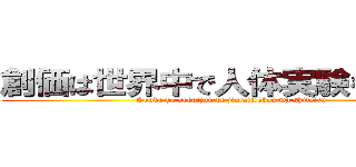 創価は世界中で人体実験をしている (Souka ha sekaijuu de jintaijikken wo shiteiru)