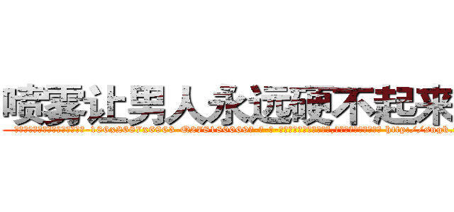 喷雾让男人永远硬不起来的药 (喷雾让男人永远硬不起来的药【电-186x2687x6963-Q278180069元-吉-药-业】我们做的是长期生意,靠的是老客户长期支持 http://sngk.net/85YkBh
)