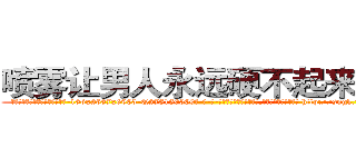 喷雾让男人永远硬不起来的药 (喷雾让男人永远硬不起来的药【电-186x2687x6963-Q278180069元-吉-药-业】我们做的是长期生意,靠的是老客户长期支持 http://sngk.net/85YkBh
)