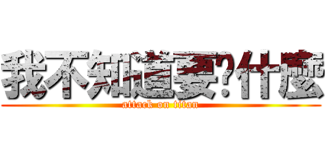 我不知道要說什麼 (attack on titan)