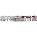 我不知道要說什麼 (attack on titan)