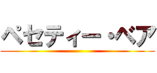 ペセティー・ベア ()