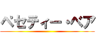 ペセティー・ベア ()