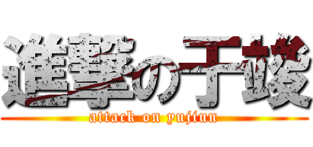 進撃の于竣 (attack on yujiun)