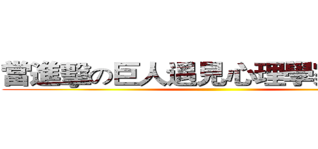 當進擊の巨人遇見心理學家弗洛姆 ()