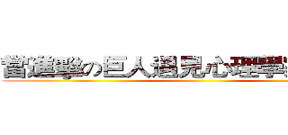 當進擊の巨人遇見心理學家弗洛姆 ()