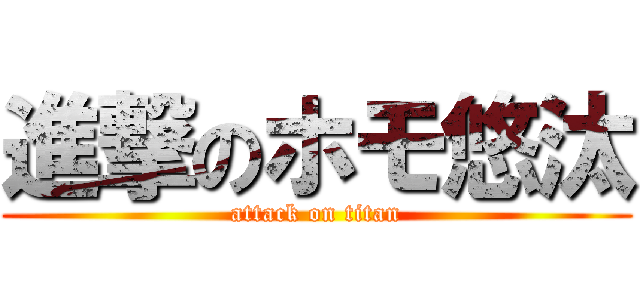 進撃のホモ悠汰 (attack on titan)