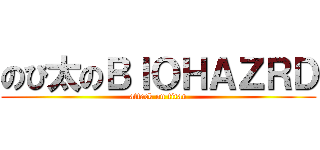 のび太のＢＩＯＨＡＺＲＤ (attack on titan)