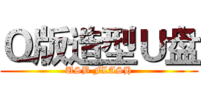 Ｑ版造型Ｕ盘 (USB FLASH)
