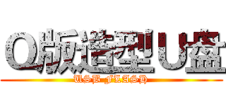 Ｑ版造型Ｕ盘 (USB FLASH)
