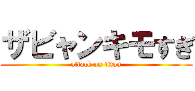 ザビャンキモすぎ (attack on titan)