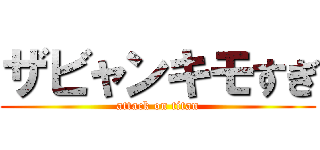 ザビャンキモすぎ (attack on titan)