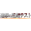 進撃の定期テスト (Many homeworks are an enemy of the human)