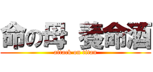 命の母 養命酒 (attack on titan)