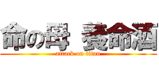 命の母 養命酒 (attack on titan)